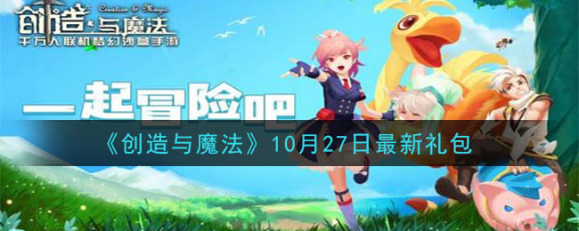 创造与魔法10月27日礼包兑换码是什么2020最新_创魔10.27日兑换码在哪领