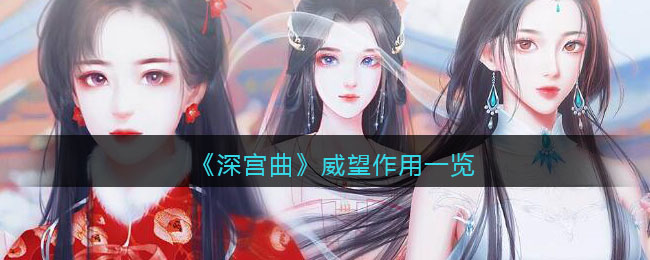 深宫曲威望有什么用_深宫曲威望作用一览