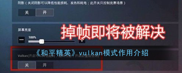 和平精英vulkan模式到底有什么用_vulkan模式作用介绍