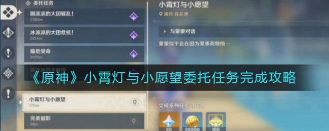原神小霄灯与小愿望怎么完成_原神帮助小羽收拾店里任务怎么做