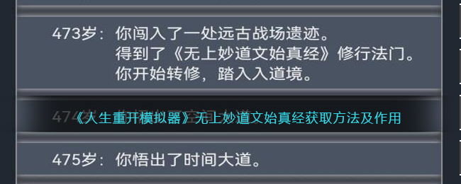 人生重开模拟器无上妙道文始真经有什么用_获取方法及作用