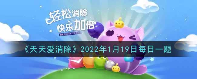 天天爱消除1月19日每日一题2022_在「熊熊烧烤摊」活动中，累积100枚烧烤币可以领取几颗爱心