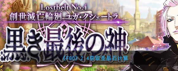 fgo2.4有多少石头_2.4关卡获得圣晶石介绍