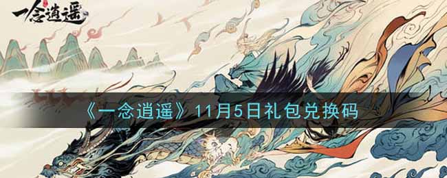 一念逍遥11月5日礼包兑换码密令是什么2021_11月5日礼包兑换码领取