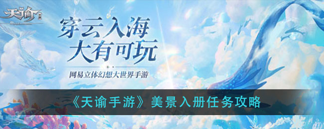 天谕手游美景入册任务怎么完成_美景入册任务攻略