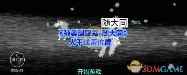 孙美琪疑案随大同人干线索在哪_随大同疑案人干线索位置