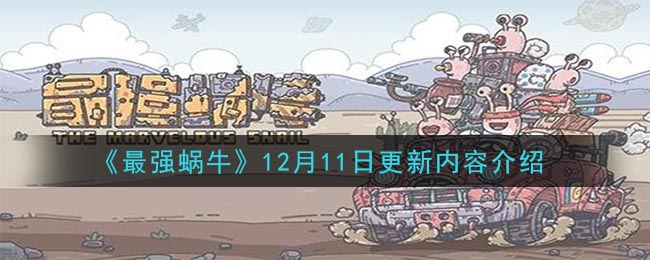 最强蜗牛12月11日更新了什么_12月11日更新内容介绍