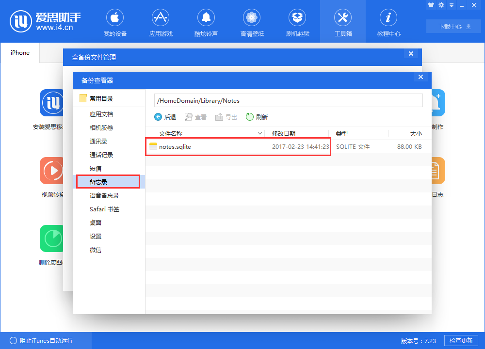 爱思助手怎么查看itunes备份中的备忘录_爱思助手查看itunes备份中备忘录的方法介绍
