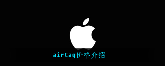 airtag多少钱_airtag价格介绍