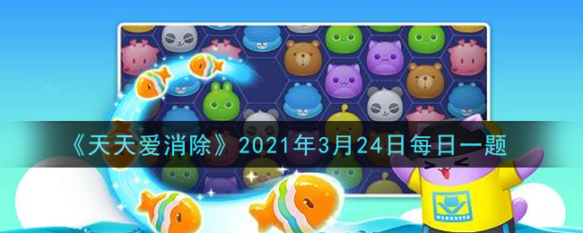 天天爱消除3月24日每日一题2021_闯关中累计消灭了蘑菇200个会获取什么称号