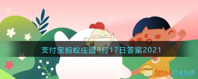 有些书放久了会泛黄，主要因为小鸡答题_支付宝蚂蚁庄园8月17日答案2021