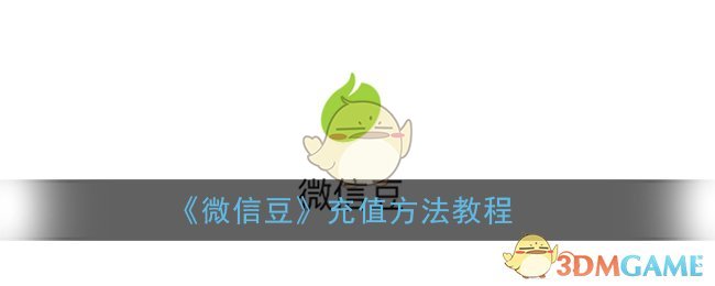 微信豆怎么充_微信豆充值方法教程