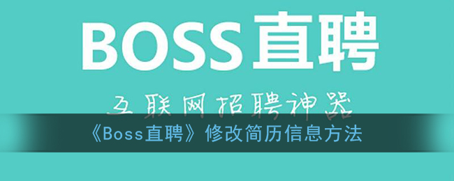 boss直聘怎么修改简历_修改简历信息方法