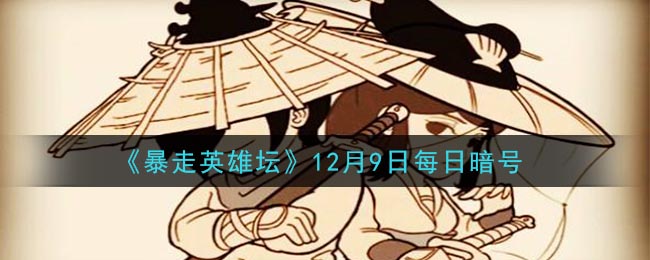 玉女阁的入门师傅是哪个NPC_暴走英雄坛12月9日每日暗号答案2020