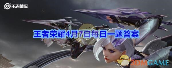 王者荣耀4月7日每日一题答案2020_本次王者荣耀携手世界风筝之都潍坊的文创活动，郭洪利大师专门为王者哪一个英雄制作了一只巨型风筝呢