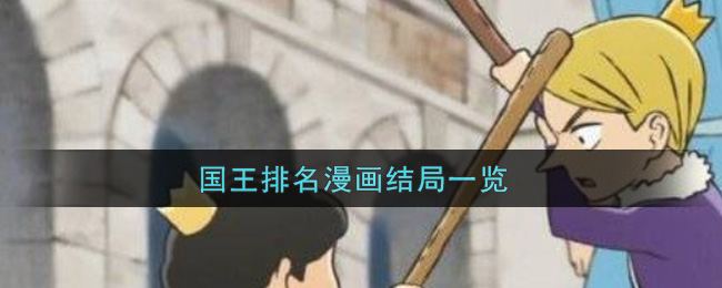 国王排名漫画结局是什么_国王排名漫画结局一览