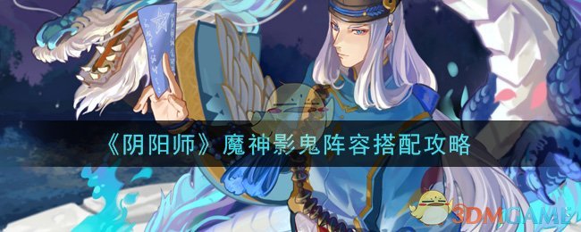 阴阳师魔神影鬼阵容怎么搭配_魔神影鬼阵容搭配攻略