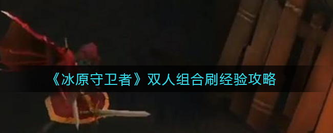 冰原守卫者噩梦矿本经验怎么刷_噩梦矿本经验刷取攻略