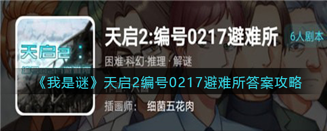 我是谜天启2编号0217避难所凶手是谁_天启2编号0217避难所真相答案攻略