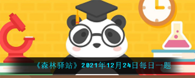 涉禽以“三长"著称,即腿长、脖子长、嘴巴长，以下属于涉禽的是_2021年12月24日每日一题