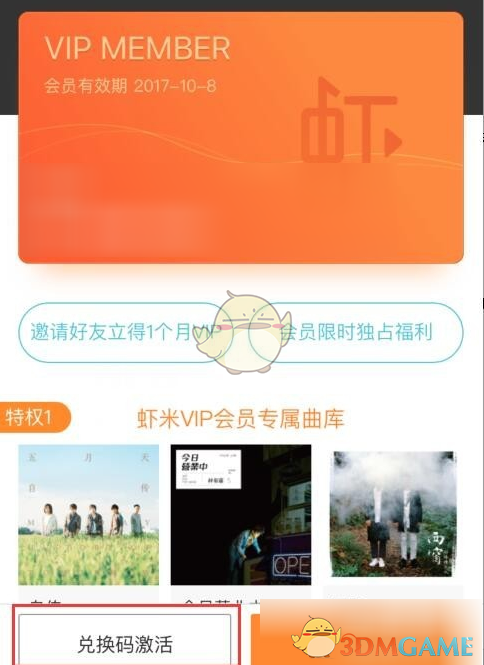 虾米音乐vip兑换码激活教程_怎么激活vip兑换码
