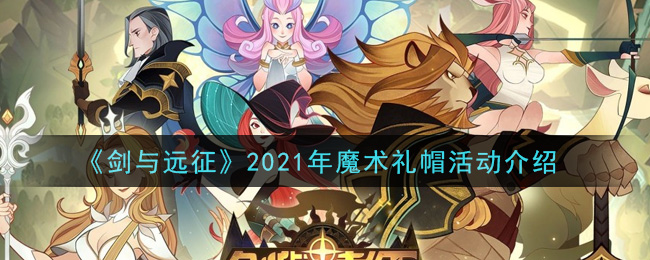 剑与远征2021年魔术礼帽活动怎么玩_2021年魔术礼帽活动介绍