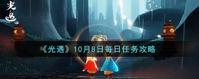 光遇10.8每日任务怎么做2021_10月8日每日任务攻略