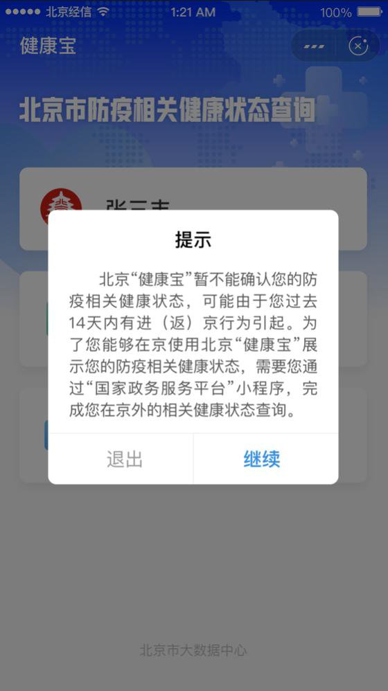 北京健康宝系统中暂无您的防疫信息是怎么回事_解决办法