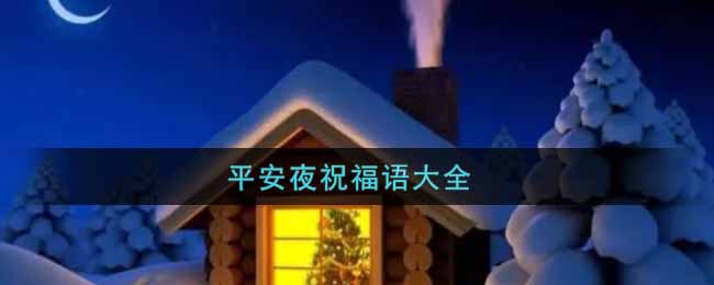 最新平安夜祝福语暖心简短分享_平安夜祝福语大全