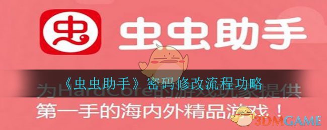 虫虫助手怎么修改密码_密码修改流程功略