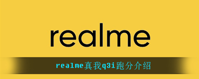 realme真我q3i跑分是多少_realme真我q3i跑分介绍