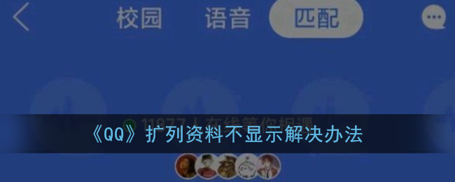 为什么qq扩列填写资料了却没显示_qq扩列资料不显示解决办法