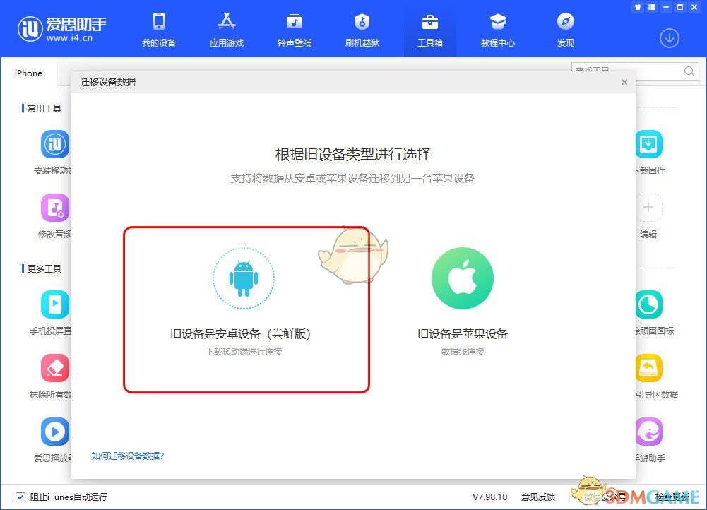 爱思助手怎么把旧手机数据转移到新手机_迁移手机数据教程