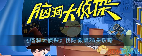 脑洞大侦探找隐藏第26关怎么过_找隐藏第26关三星通关图文攻略