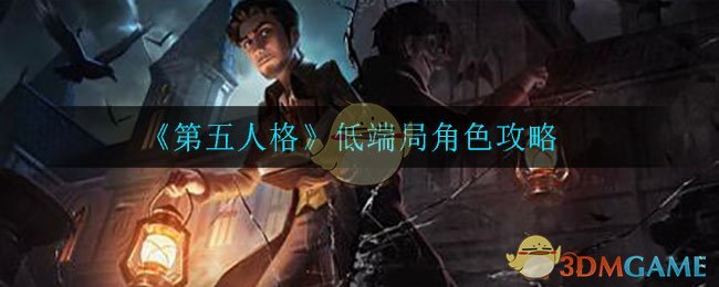 第五人格低端局玩什么角色_低端局角色攻略