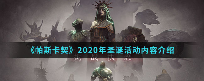 帕斯卡契约2020年圣诞活动有哪些_2020年圣诞活动内容