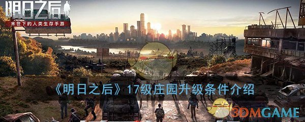 明日之后17级庄园升级条件是什么_17级庄园升级条件详细介绍