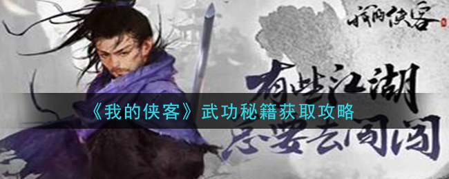 我的侠客武功秘籍怎么获得_武功秘籍获取攻略