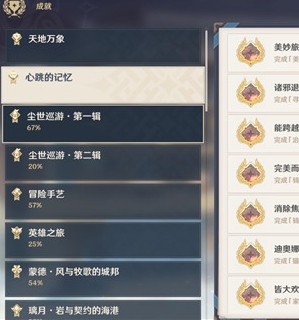 原神2.3新增了什么成就_2.3心跳的记忆新增成就介绍