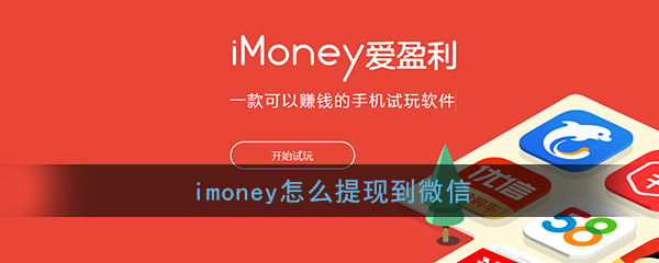 imoney怎么提现到微信_imoney提现微信方法介绍