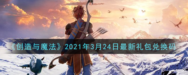 创造与魔法3月24日最新礼包兑换码是什么2021_创魔3.24日兑换码在哪领