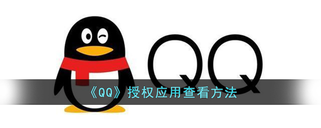 qq授权管理在哪里_qq怎么看授权了哪些应用