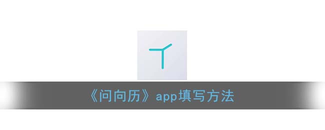 问向历怎么填写_问向历app填写方法