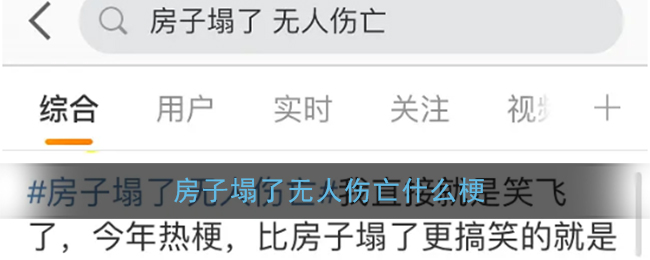 房子塌了无人伤亡什么梗_房子塌了无人伤亡梗含义出处