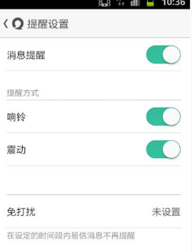 易信怎么关闭提示音 关闭提示音方法