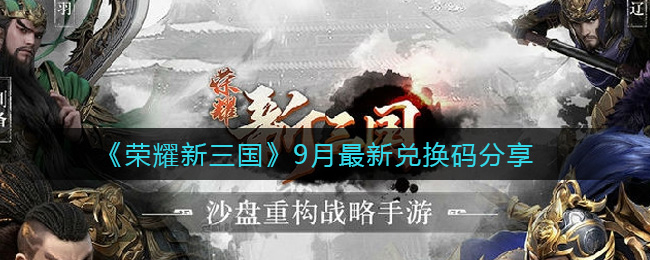 荣耀新三国兑换码有哪些_9月最新兑换码分享