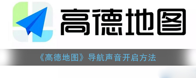 高德地图导航没有声音怎么回事_高德地图没有声音了怎么办