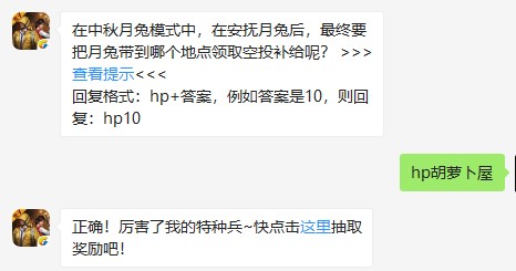 在中秋月兔模式中，在安抚月兔后，最终要把月兔带到哪个地点领取空投补给呢？ 