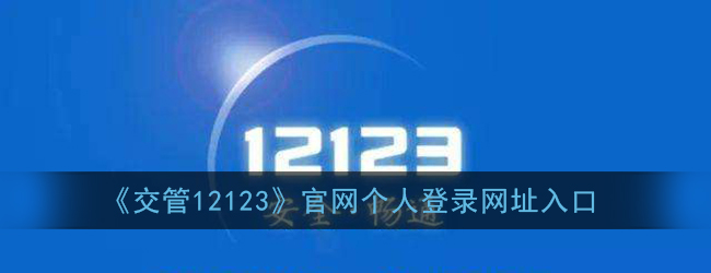 交管12123官网个人登录网址_交通安全综合服务管理平台个人登录入口