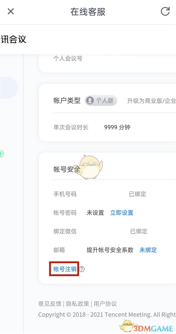 腾讯会议怎么注销账号_账号注销方法